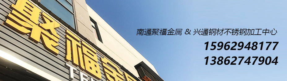 南通聚福金屬制品-不銹鋼加工廠(chǎng)家