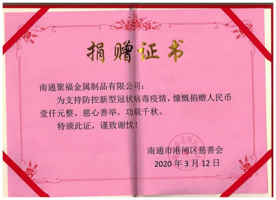 支持防控新型冠狀病毒疫情捐贈(zèng)證書(shū)